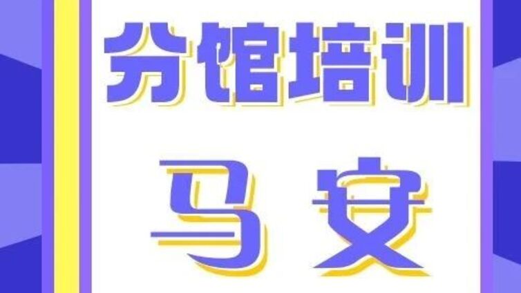 分馆培训丨“公益筑梦·舞韵童年”马安镇公益培训-少儿中国舞班本周末开启报名！