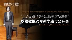 “贝多芬钢琴奏鸣曲的教学与演奏”——耿键教授钢琴教学法与公开课