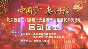 乐满西湖惠州市2015市民新年音乐会