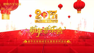 2017年惠州市新年音乐会