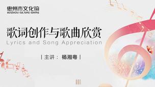 歌词创作与歌曲欣赏  杨湘粤