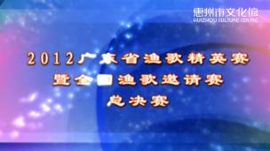 2012广东省渔歌精英赛暨全国渔歌邀请赛(总决赛）