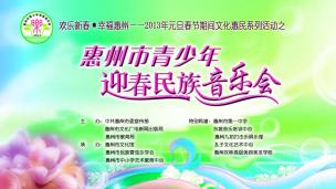 2013年惠州市青少年迎春民族音乐会