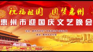 祝福祖国 圆梦惠州-2014惠州市迎国庆文艺晚会