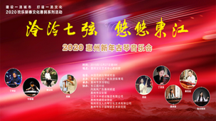 2020惠州新年古琴音乐会