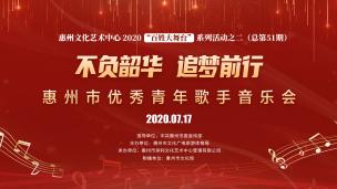 惠州市优秀青年歌手音乐会