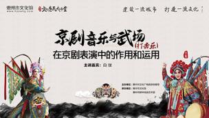 文化惠民大讲堂《京剧音乐与武场打击乐在京剧表演中的作用和运用》 白弢