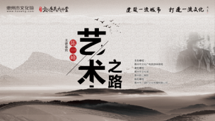 《陈一峰艺术之路，提笔画世界》陈一峰