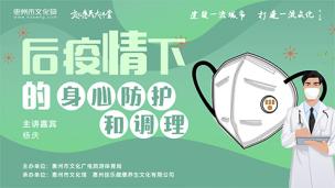 文化惠民大讲堂《后疫情下的身心防护和调理》 杨庆