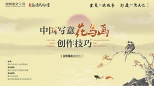 文化惠民大讲堂《中国写意花鸟画创作技巧》张君芳