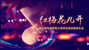 黄红英与俄罗斯三角琴乐团迎春音乐会