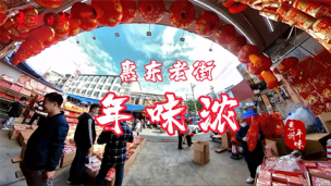 幸福惠州年②：惠东老街年味浓