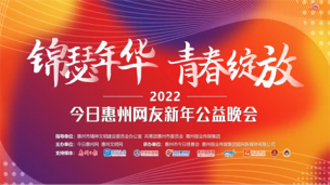 “锦瑟年华 青春绽放”2022今日惠州网友新年公益晚会