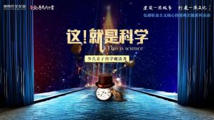 这!就是科学—少儿亲子科学魔法秀