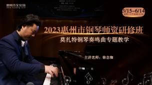 2023惠州市钢琴师资研修班（莫扎特钢琴奏鸣曲专题教学）（第二课）