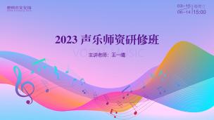 2023声乐师资班第六课《 歌唱语言与演唱训练一》