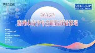 2023惠州市青少年合唱指挥研修班-第一课