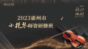 2023小提琴师资研修班