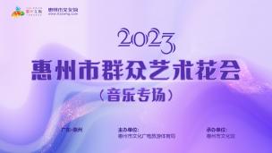 2023惠州市群众艺术花会（音乐舞蹈）音乐类