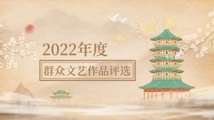 2022年度群众文艺作品评选