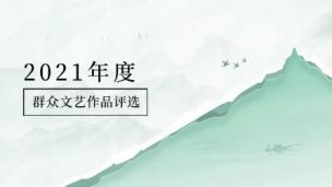 2021年度群众文艺作品评选