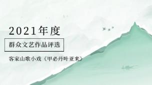 客家山歌小戏《甲必丹叶亚来》