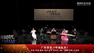 广东音乐《平湖秋月》