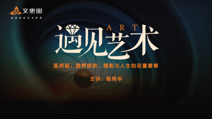 跨界创新，融会贯通——“双料精英”陈桥顿摄影作品鉴赏