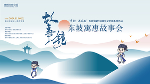 2024年东坡930周年故事会