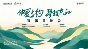 仲夏之约·琴韵东江——管弦音乐会