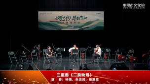 三重奏《二泉映月》