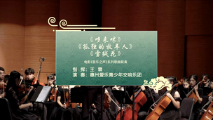 《哆来咪》《孤独的牧羊人》《雪绒花》