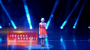 《学宪法讲宪法 做守法好少年》