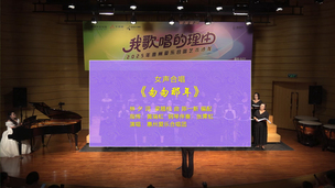 女声合唱《匆匆那年》