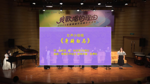 女声小组唱《身骑白马》