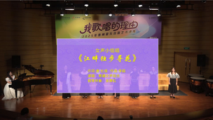 女声小组唱《江畔独步寻花》