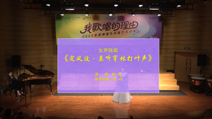 女声独唱《定风波·莫听穿林打叶声》