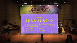 合唱套曲《金庸武侠主题集锦》