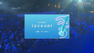 乐队弹唱《客家好姑娘》