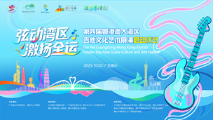 第四届粤港澳大湾区吉他文化艺术展演