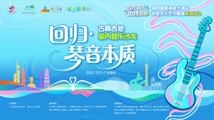 第四届粤港澳大湾区吉他文化艺术展演系列活动（回归·琴音本质——古典吉他室内音乐沙龙）