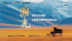 音乐时光——“溯光”李佳与王祎星中提琴与钢琴专场音乐会
