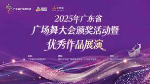2025广东省广场舞大会颁奖活动暨优秀作品展演