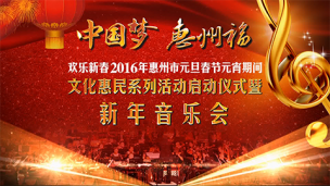 2016年惠州市新年音乐会