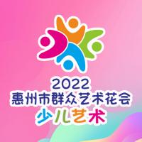 2022惠州市群众艺术花会（少儿艺术）