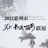 2022惠州市美术书法摄影联展