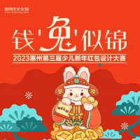 “钱'兔'似锦”2023新年红包设计大赛