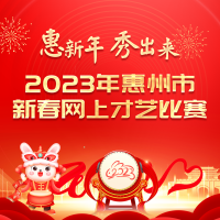 “惠新年 秀出来”2023惠州市新春网上才艺比赛