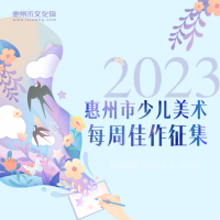 2023惠州市少儿美术每周佳作征集