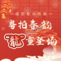 2024“粤拍春韵·‘龙’重登场”网络征集活动
